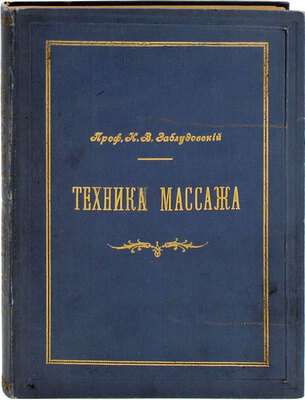 Заблудовский И. Техника массажа. Лекции, читанные в 1901 г. русским врачам в Институте для массажа при Берлинском университете. СПб.: Изд. Глав. воен.-мед. управ., 1902.